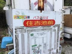 「住吉池前」バス停留所