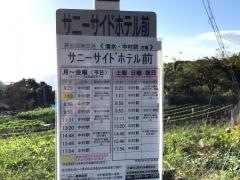 「サニーサイドホテル前」バス停留所