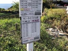 「サニーサイドホテル前」バス停留所