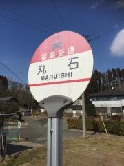 「丸石」バス停留所