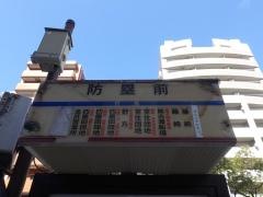 「防塁前」バス停留所