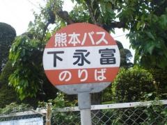 「下永富」バス停留所