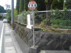 「下永富」バス停留所