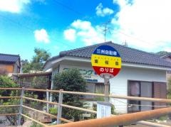 「東桜島」バス停留所
