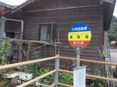 「東桜島」バス停留所