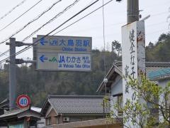 大鳥羽駅