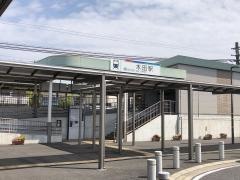 木田駅