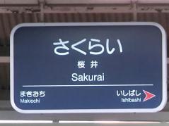桜井駅