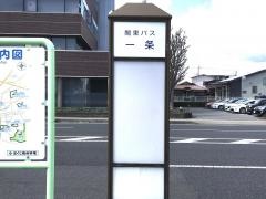 「一条」バス停留所