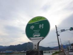 「中村」バス停留所