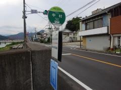 「中村」バス停留所