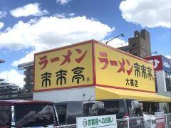 来来亭　大橋店