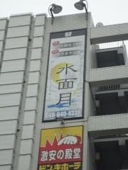 隠れ邸宅ダイニング　水面月　ＭＩＮＡＭＯＴＳＵＫＩ　大宮店