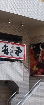 七輪焼肉　安安　大森２号店