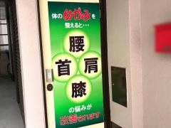 品川接骨院