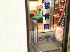 品川接骨院