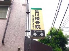 品川接骨院