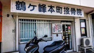 鶴ケ峰本町接骨院