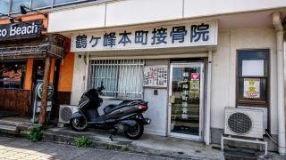 鶴ケ峰本町接骨院