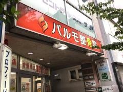 パルモ整骨院