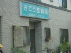 さこう整骨院