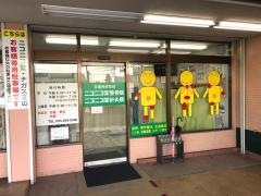 ニコニコ堂整骨院