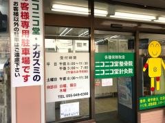 ニコニコ堂整骨院