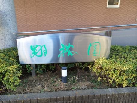 蓮田ナーシングホーム翔裕園