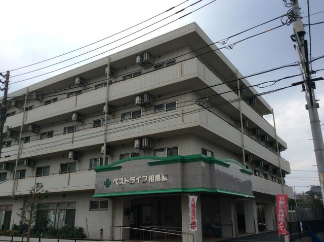 ベストライフ相模原
