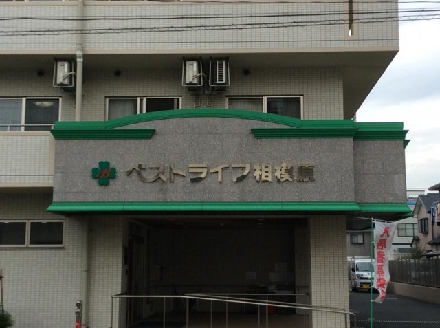 ベストライフ相模原入口