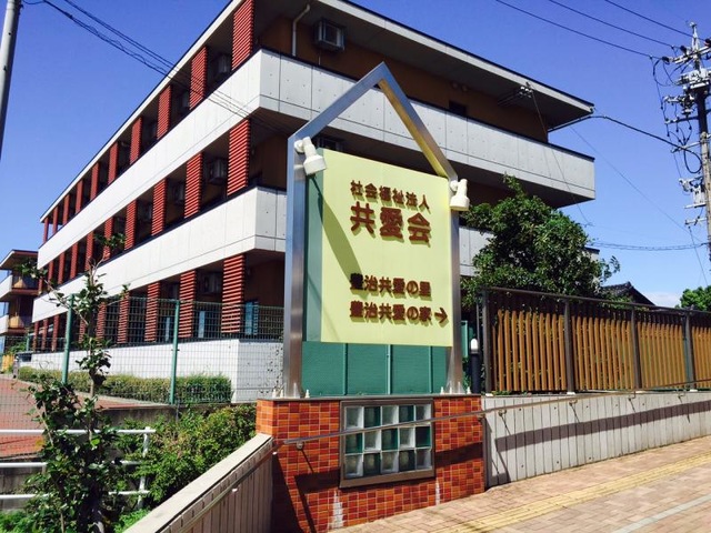 豊治共愛の里