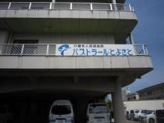 パストラールとよさと