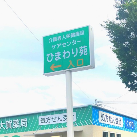 ひまわり苑