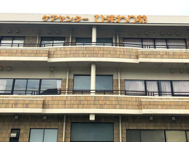 ひまわり苑