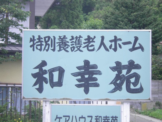 ショートステイ和幸苑