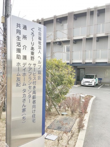 ぐろ〜りあ東野サービス付き高齢者向け住宅