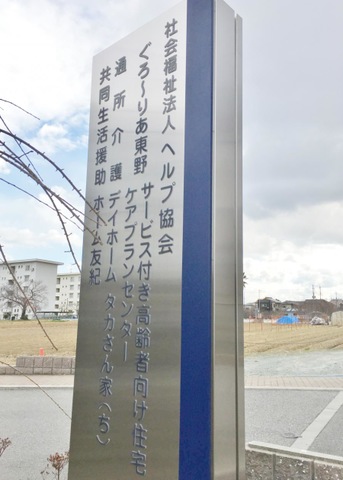 ぐろ〜りあ東野サービス付き高齢者向け住宅 看板