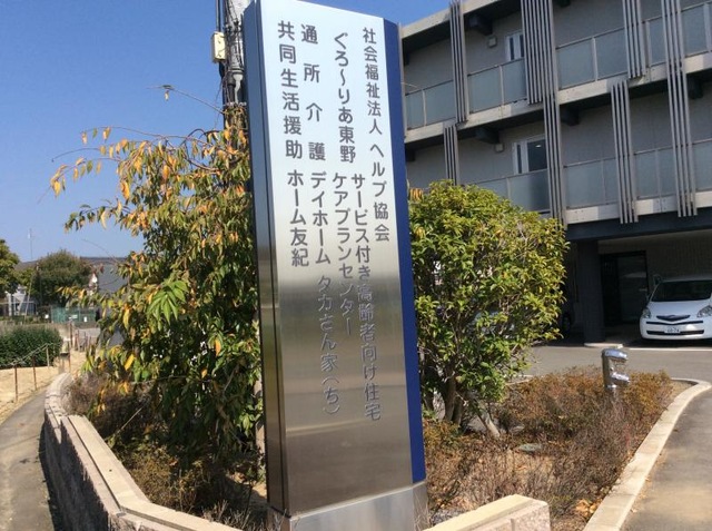 ぐろ〜りあ東野サービス付き高齢者向け住宅 看板
