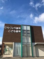 じんりょう歯科　こども歯科