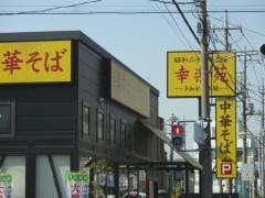 幸楽苑　川口上青木店