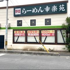 幸楽苑　川口上青木店