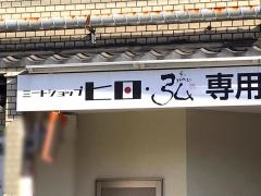 焼肉　弘　千本三条本店