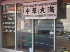 丸満