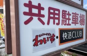 わいず　東松山店