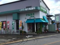伊藤薬局　桐生店