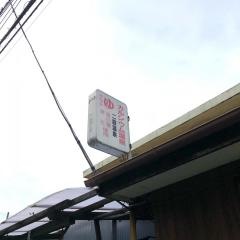 戸田の湯