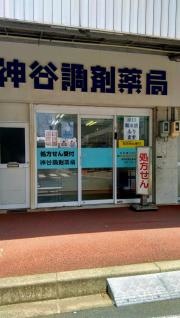 神谷調剤薬局