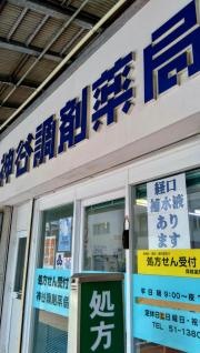 神谷調剤薬局