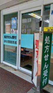 神谷調剤薬局