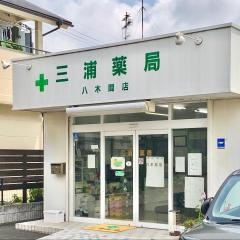 三浦薬局八木間店